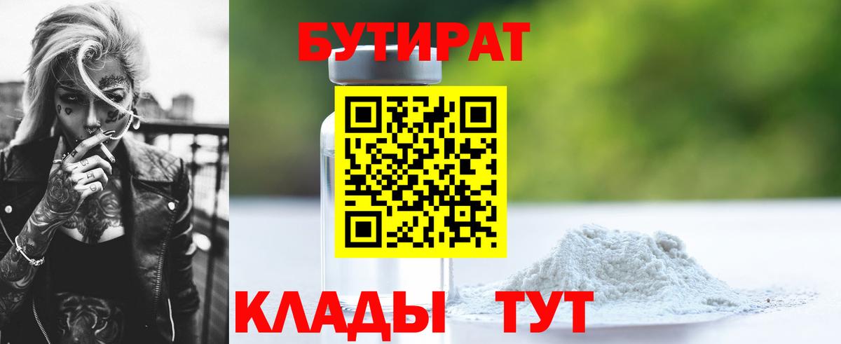 Вятские Поляны  БУТИРАТ 1.4BDO  Вход с VPN 